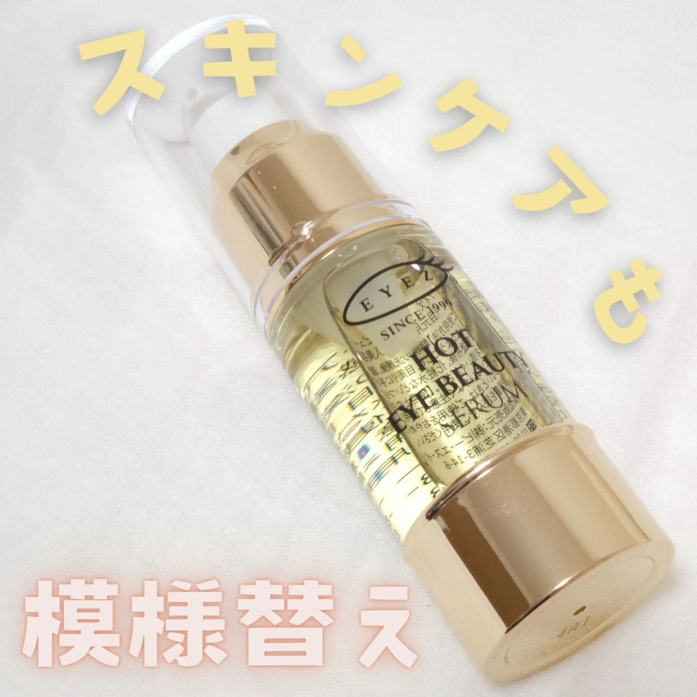 アイズ ホットアイビューティーセラム/EYEZ(アイズ)/アイケア・アイクリームを使ったクチコミ(1枚目)