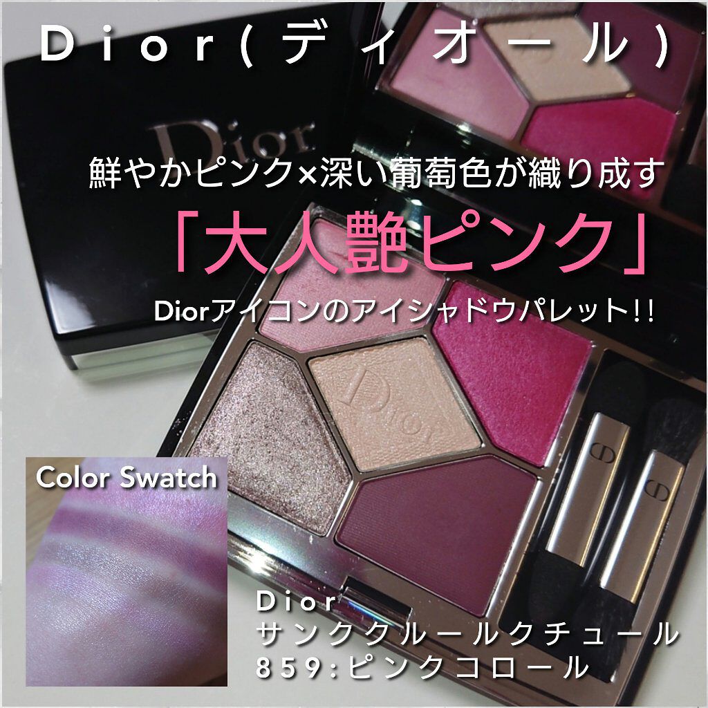 ディオール Dior 859 アイシャドウ クチュール サンククルール 新品 即出荷 サンククルール