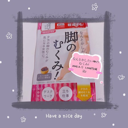 なんとかしたい 脚のむくみ!/なかったコトに!/健康サプリメントを使ったクチコミ(1枚目)