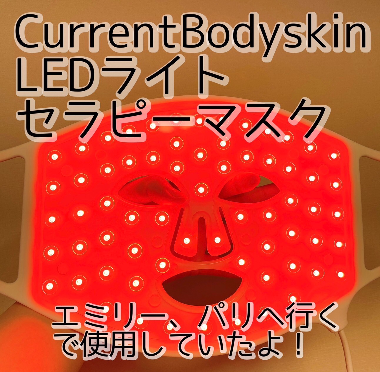 輝い カレントボディー LEDマスク ※半年前購入 - www.canpalas.com