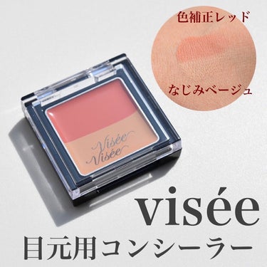 リシェ レッドトリック アイコンシーラー/Visée/パレットコンシーラーを使ったクチコミ（1枚目）