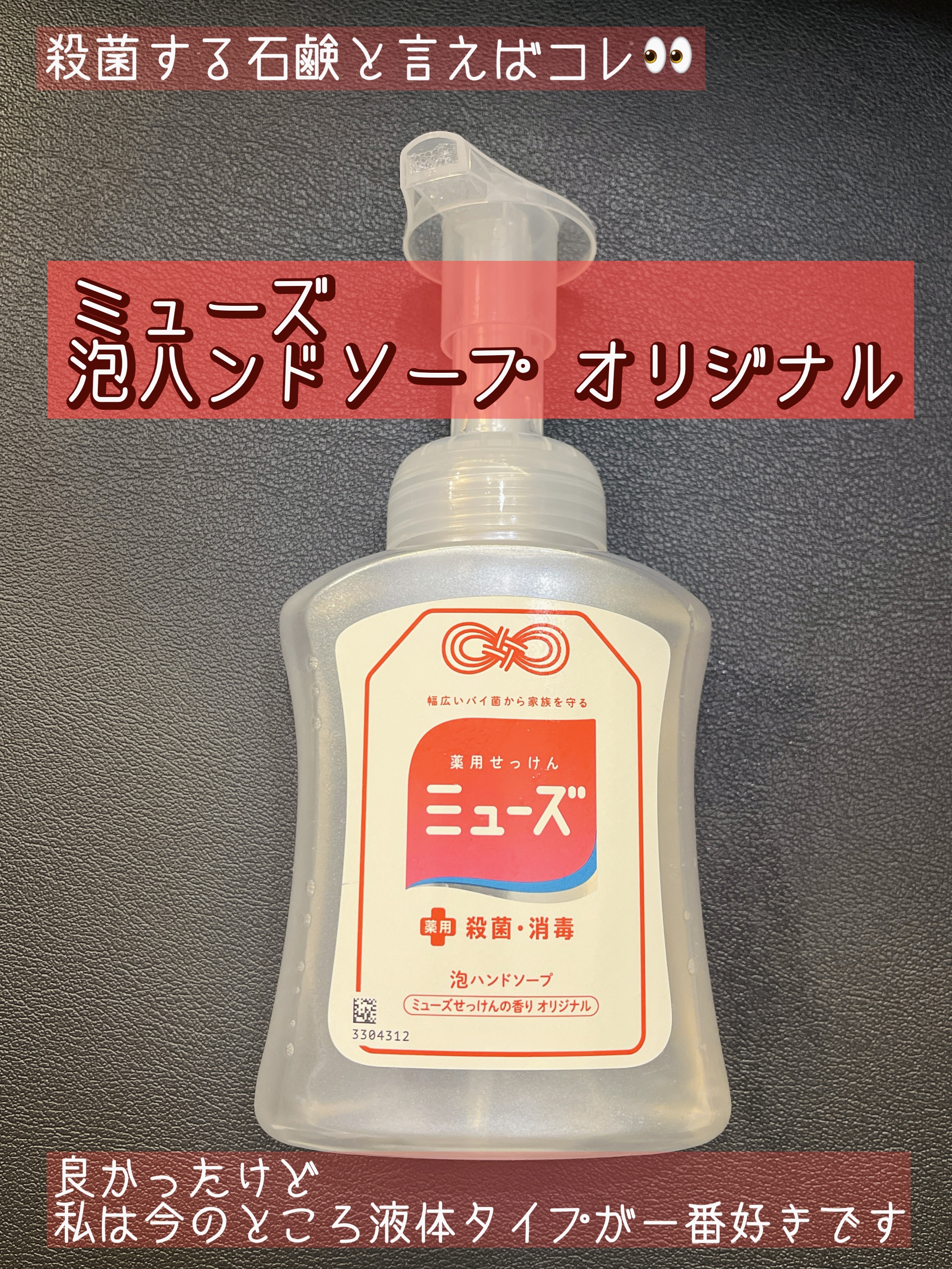 泡ハンドソープ オリジナル/ミューズ/ハンドソープを使ったクチコミ（1枚目）