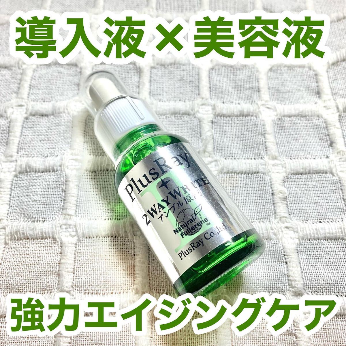 ツーウェイホワイト アンプル原液/PlusRay/美容液を使ったクチコミ（1枚目）