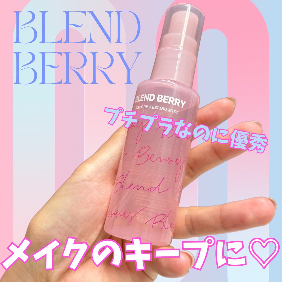 メイクアップ キーピング ミスト/BLEND BERRY/フィックスミストを使ったクチコミ(1枚目)
