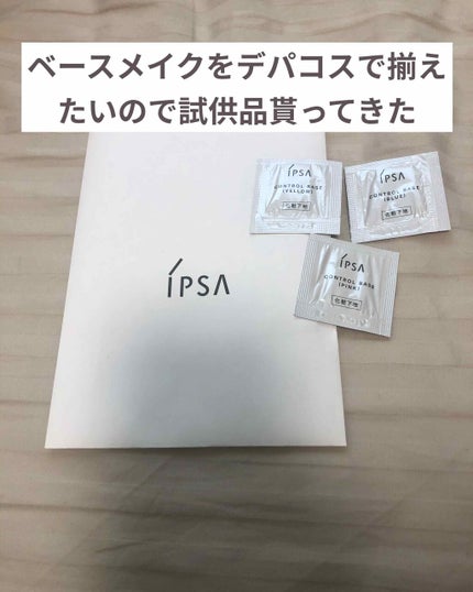 コントロールベイス/IPSA/化粧下地を使ったクチコミ(1枚目)