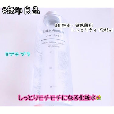 化粧水・敏感肌用・しっとりタイプ/無印良品/化粧水を使ったクチコミ（1枚目）