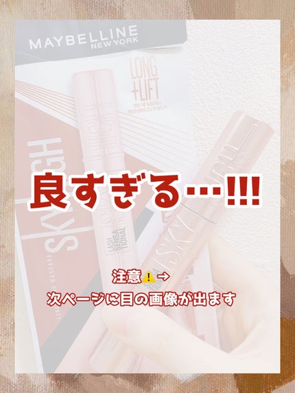 スカイハイ/MAYBELLINE NEW YORK/マスカラを使ったクチコミ(3枚目)