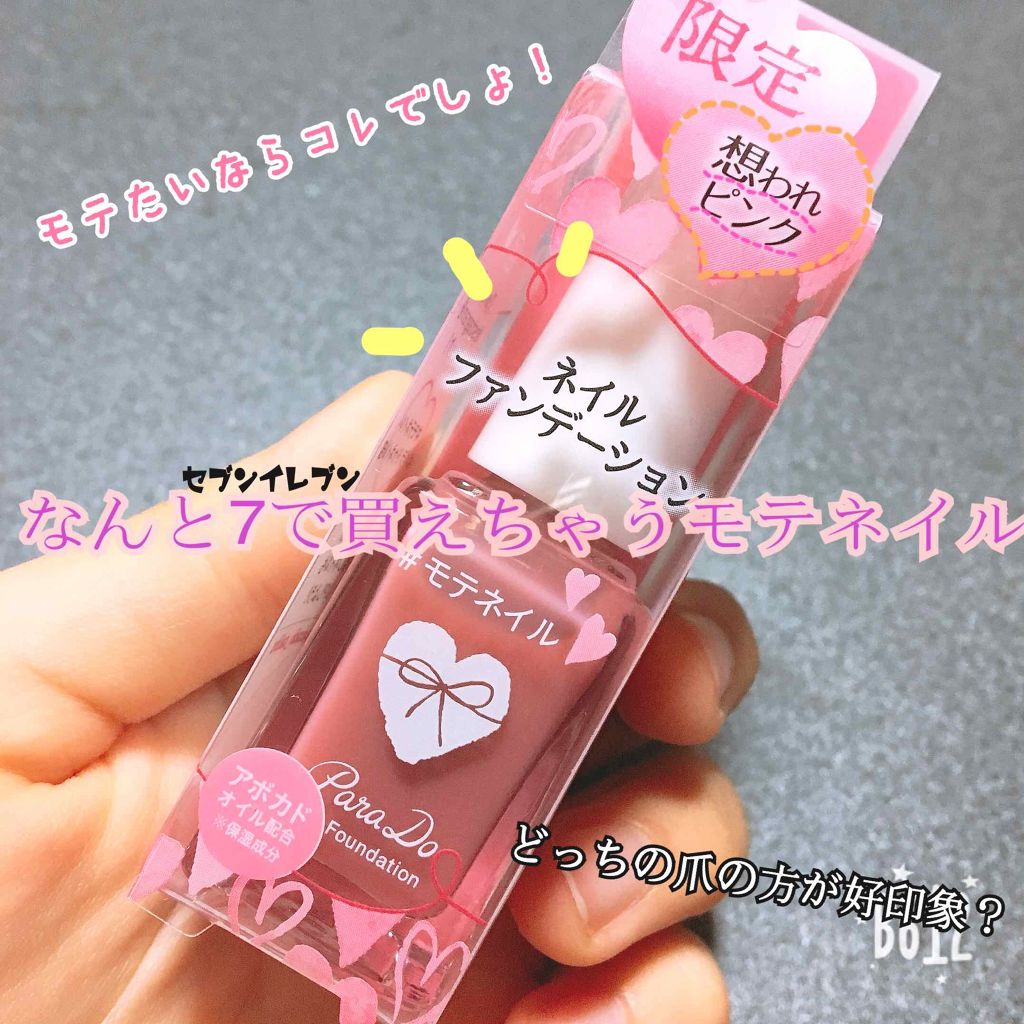 ネイルファンデーション/パラドゥ/マニキュアを使ったクチコミ(1枚目)