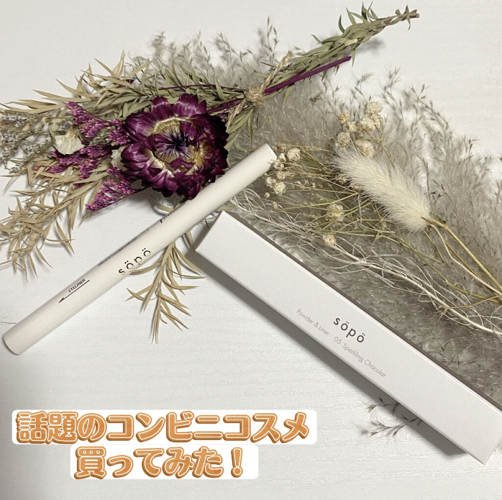 パウダー&ライナー 05 スパークリングショコラ＜限定色＞/sopo/スティックアイシャドウを使ったクチコミ（1枚目）