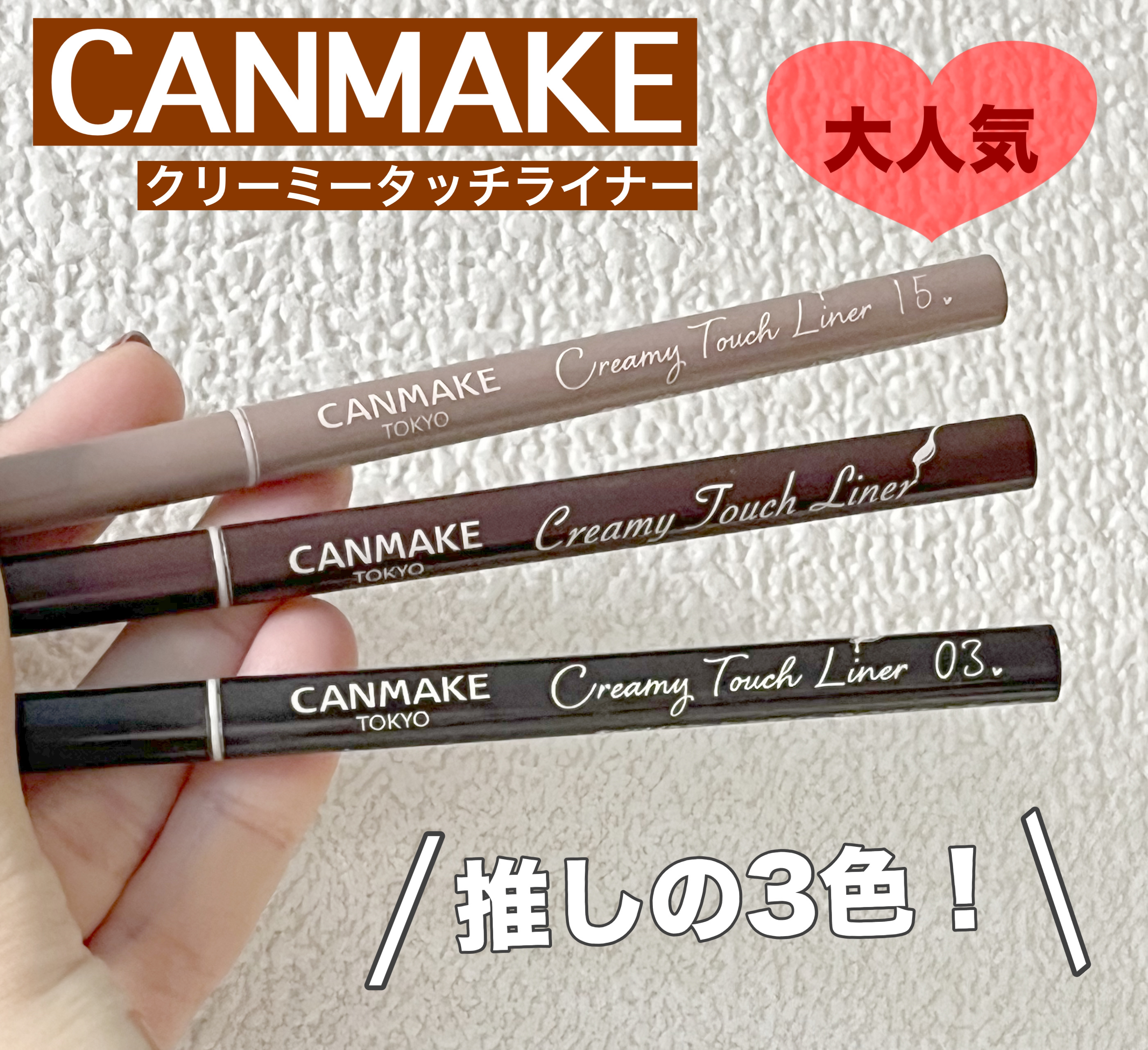 クリーミータッチライナー/キャンメイク/ジェルアイライナーを使ったクチコミ（1枚目）