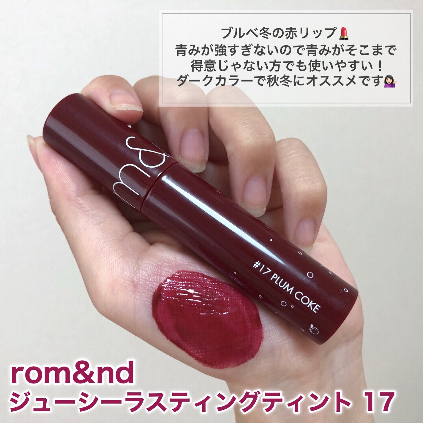 ジューシーラスティングティント/rom&nd/リップティントを使ったクチコミ(7枚目)