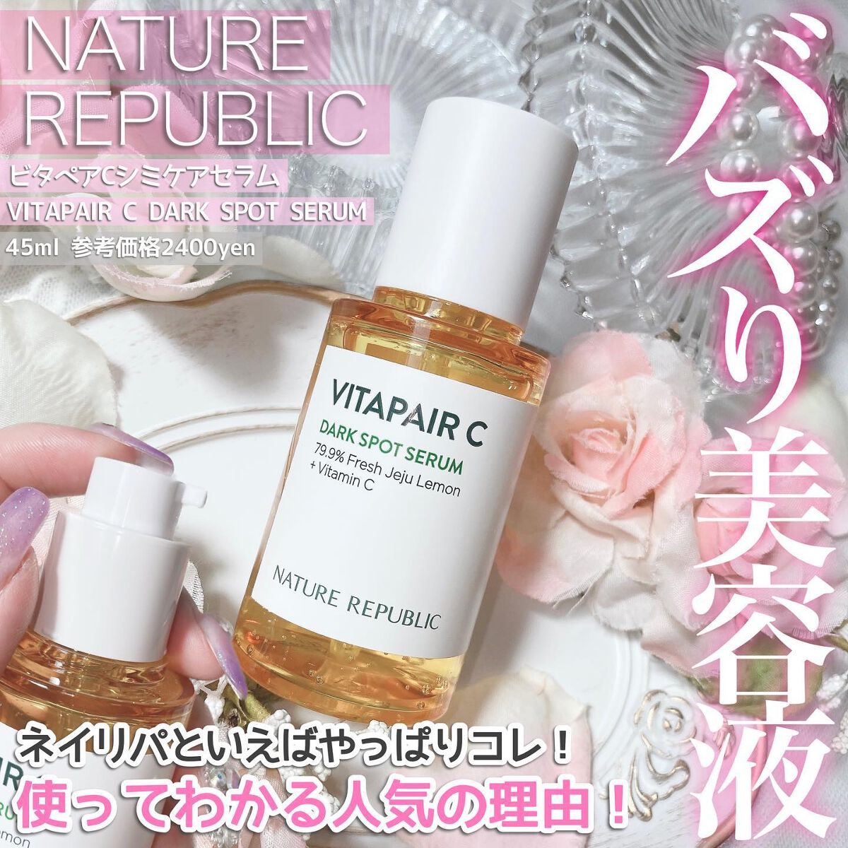 ビタペアC ダークスポットセラム/ネイチャーリパブリック/美容液を使ったクチコミ（1枚目）