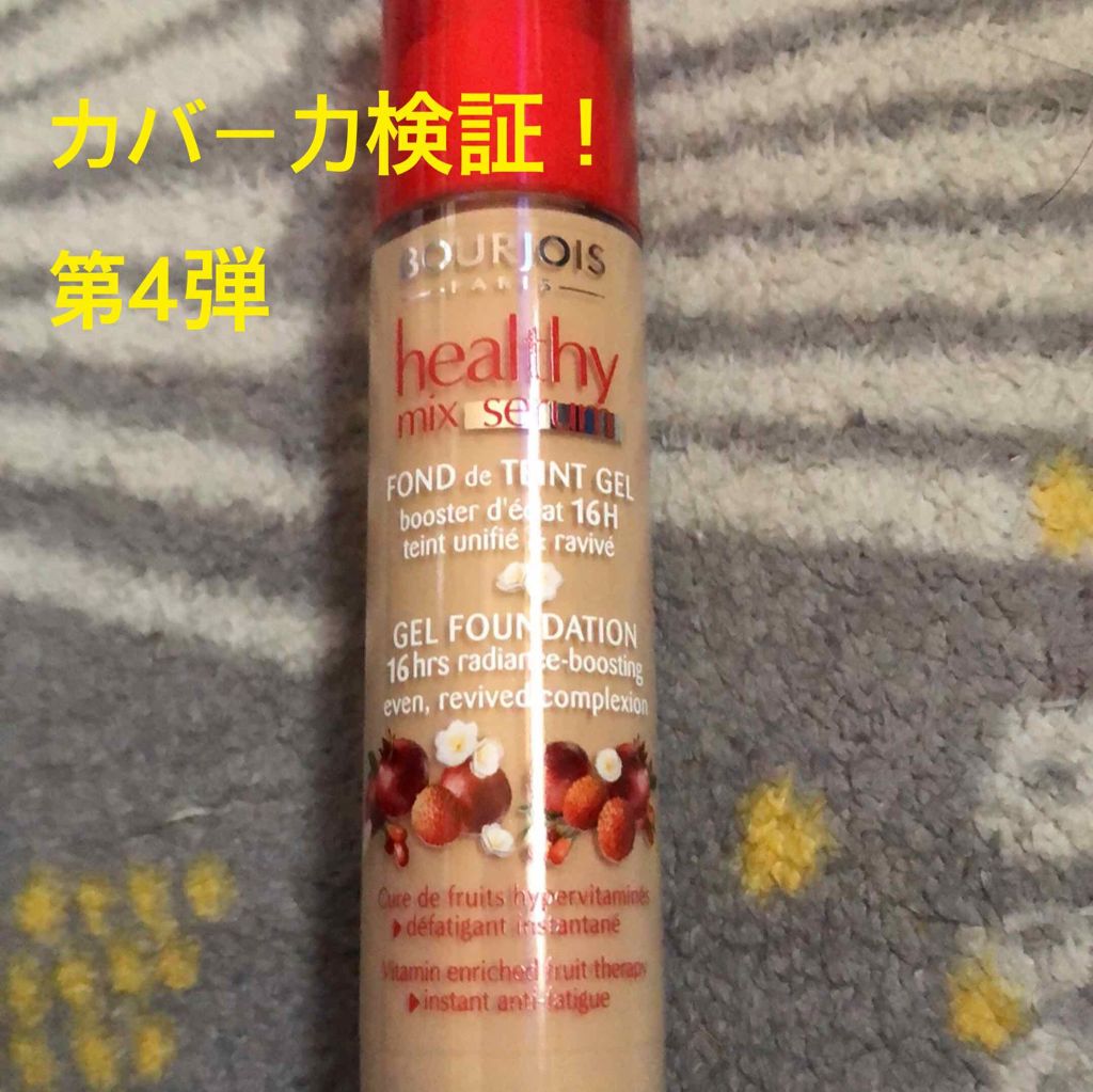 BOURJOIS ヘルシーミックス セラム ファンデーションのクチコミ「今日のカバー力検証したファンデーションは、ブルジョワのヘルシーミックスセラムファンデーションで.....」（1枚目）