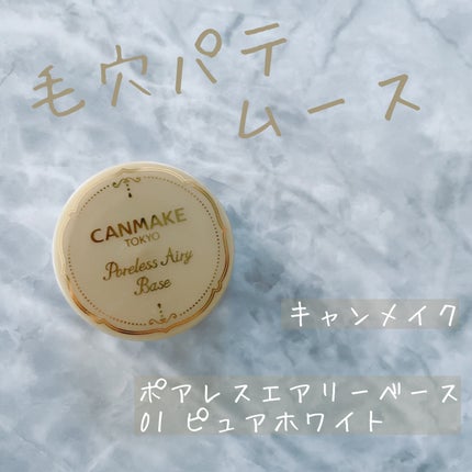 ポアレスエアリーベース/キャンメイク/化粧下地を使ったクチコミ(1枚目)