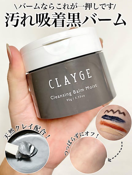クレンジングバームモイストN/CLAYGE/クレンジングバームを使ったクチコミ(1枚目)