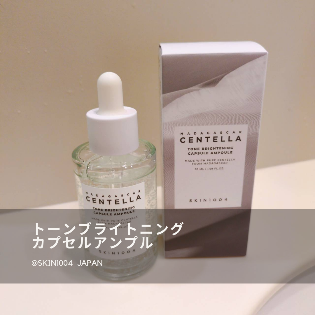 トーンブライトニング カプセルアンプル/SKIN1004/美容液を使ったクチコミ(1枚目)