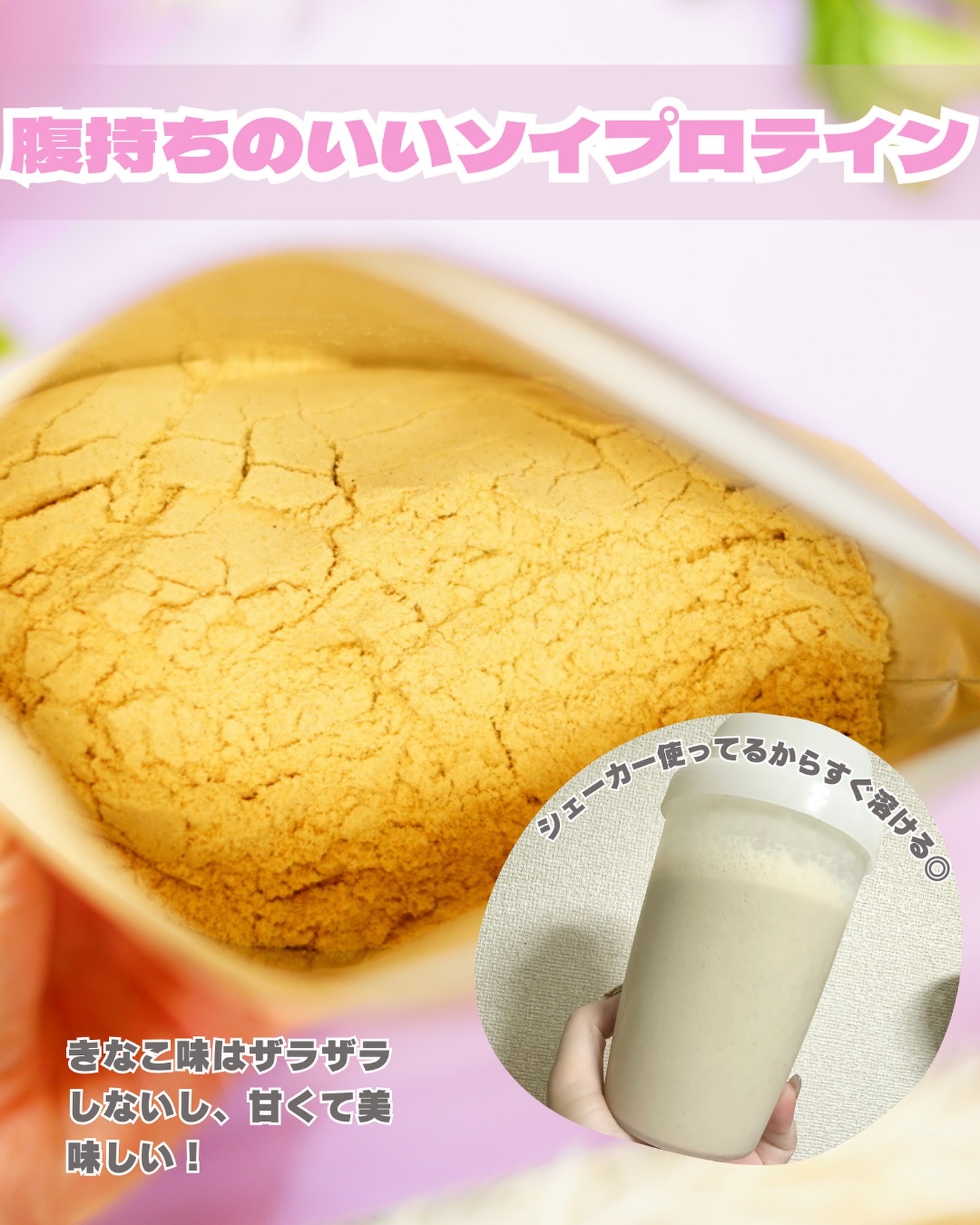 ボタニカルライフプロテイン きなこ味/ドクターズ ナチュラル レシピ/ソイプロテインを使ったクチコミ（3枚目）