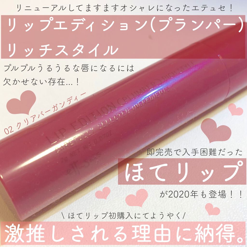 エテュセ リップエディション（プランパー）リッチスタイル/ヘルシースタイル/ettusais/リップケアを使ったクチコミ（1枚目）