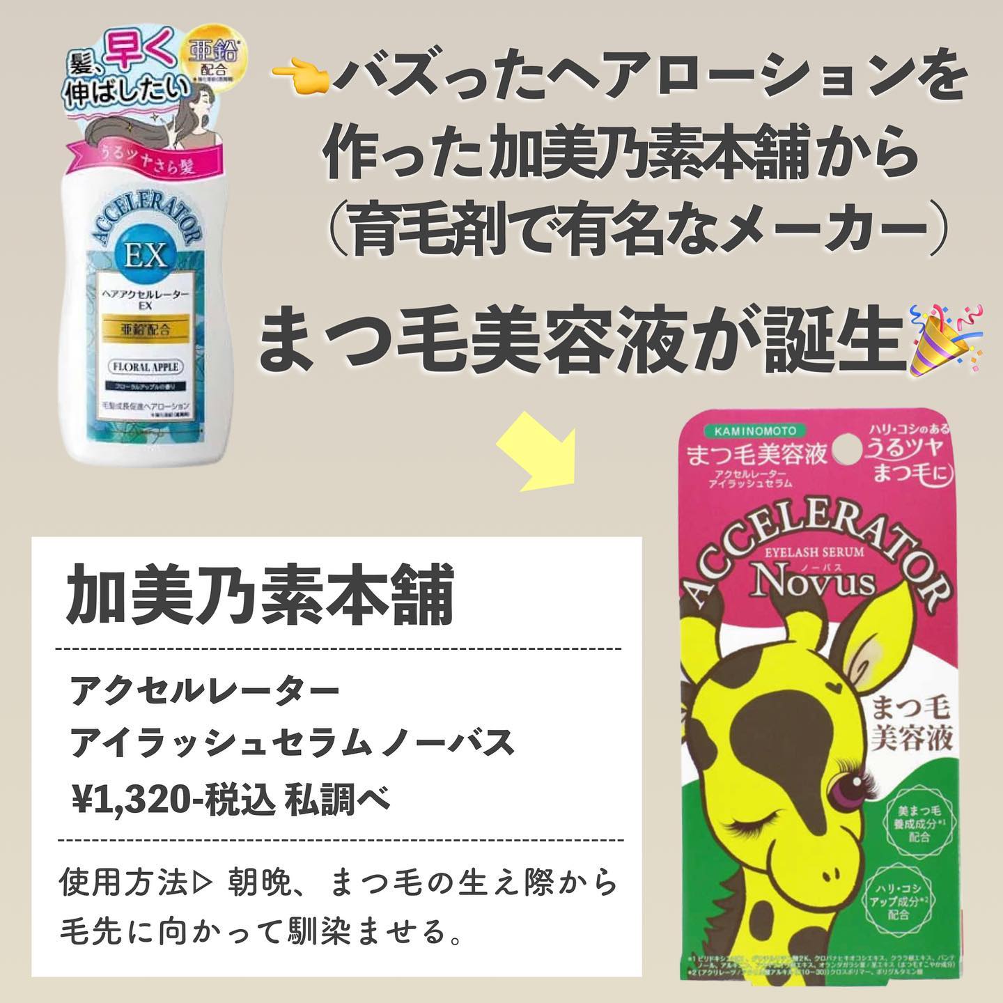 アクセルレーター アイラッシュセラム Novus/加美乃素本舗/まつげ美容液を使ったクチコミ（2枚目）