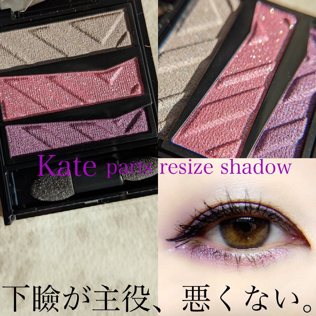 パーツリサイズシャドウ/KATE/アイシャドウパレットを使ったクチコミ（1枚目）
