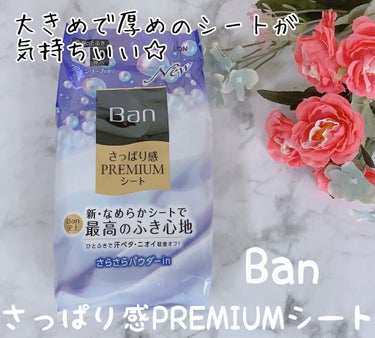 さっぱり感PREMIUMシート パウダーinタイプ /Ban/デオドラント・制汗剤を使ったクチコミ（1枚目）