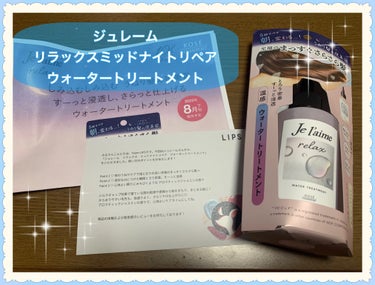 ジュレーム リラックス ミッドナイトリペア  ウォータートリートメント<洗い流すヘアトリートメント>/Je l'aime/洗い流すヘアトリートメントを使ったクチコミ（1枚目）