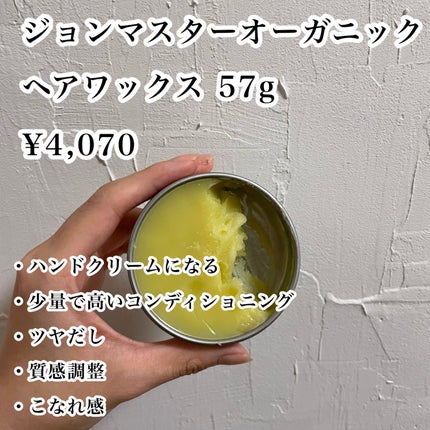 john masters organics ヘアワックスのクチコミ「【自然な艶感を出したいならこれ!】
john masters organicsのヘアワックス.....」(2枚目)