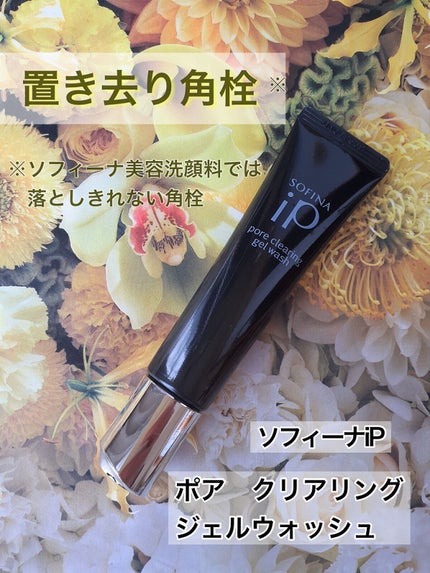 ソフィーナ iP ポア クリアリング ジェル ウォッシュ/SOFINA iP/その他洗顔料を使ったクチコミ(1枚目)