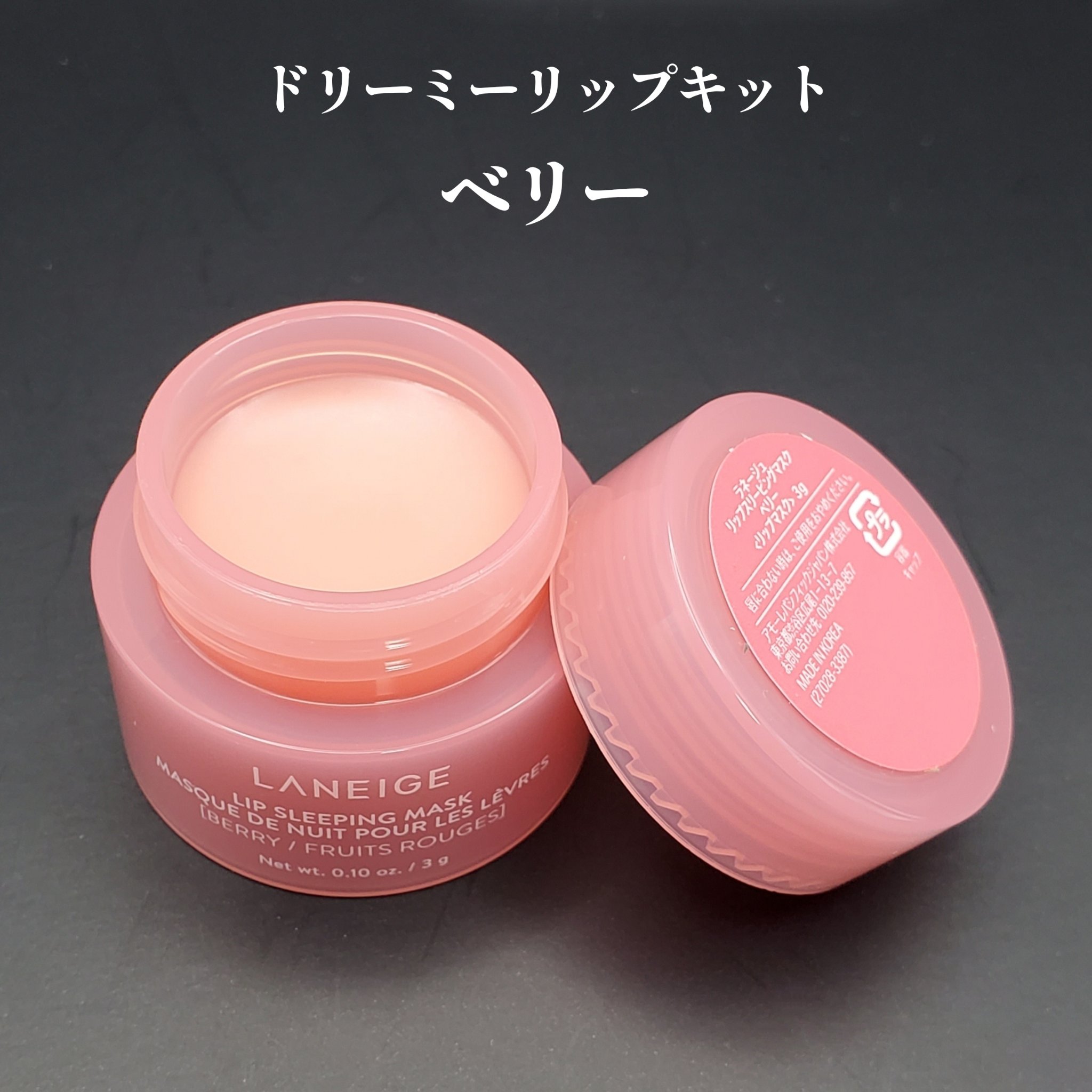 リップスリーピングマスク ドリーミーリップキット/LANEIGE/その他キットセットを使ったクチコミ（3枚目）