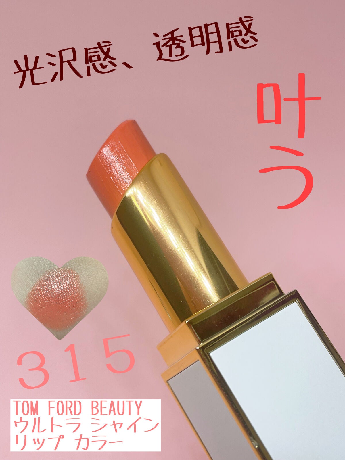 ウルトラ シャイン リップ カラー/TOM FORD BEAUTY/口紅を使ったクチコミ(1枚目)