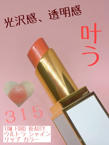 ウルトラ シャイン リップ カラー 315 オン エクスターズ/TOM FORD BEAUTY/口紅を使ったクチコミ（1枚目）