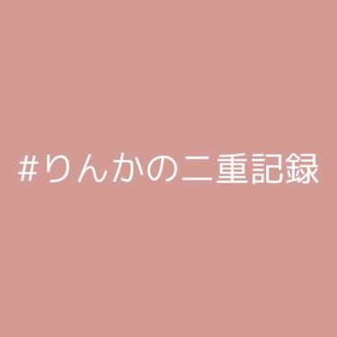 𝗥𝗶𝗻𝗸𝗮 on LIPS 「🚨二重の癖付けの投稿について🚨あるフォロワーさんに、『二重の癖..」（1枚目）