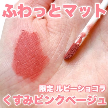 

オトナくすみピンクベージュ💋

◾︎LIPGUARDIAN
◾︎マットヴェールティントL
◾︎03 ルビーショコラ
1,540円（税込）


チョコをイメージした限定色🍫
バレンタインは終わっちゃっ