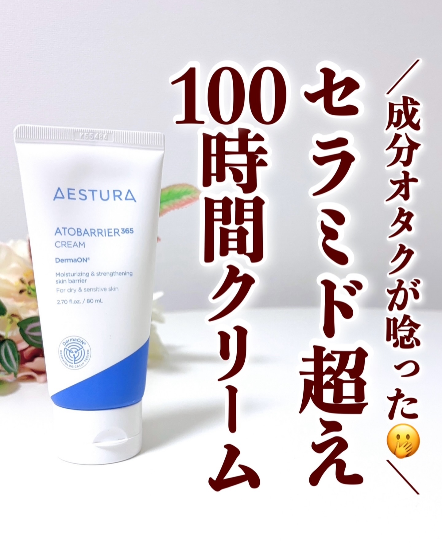 アトバリア365クリーム/AESTURA/フェイスクリームを使ったクチコミ（1枚目）