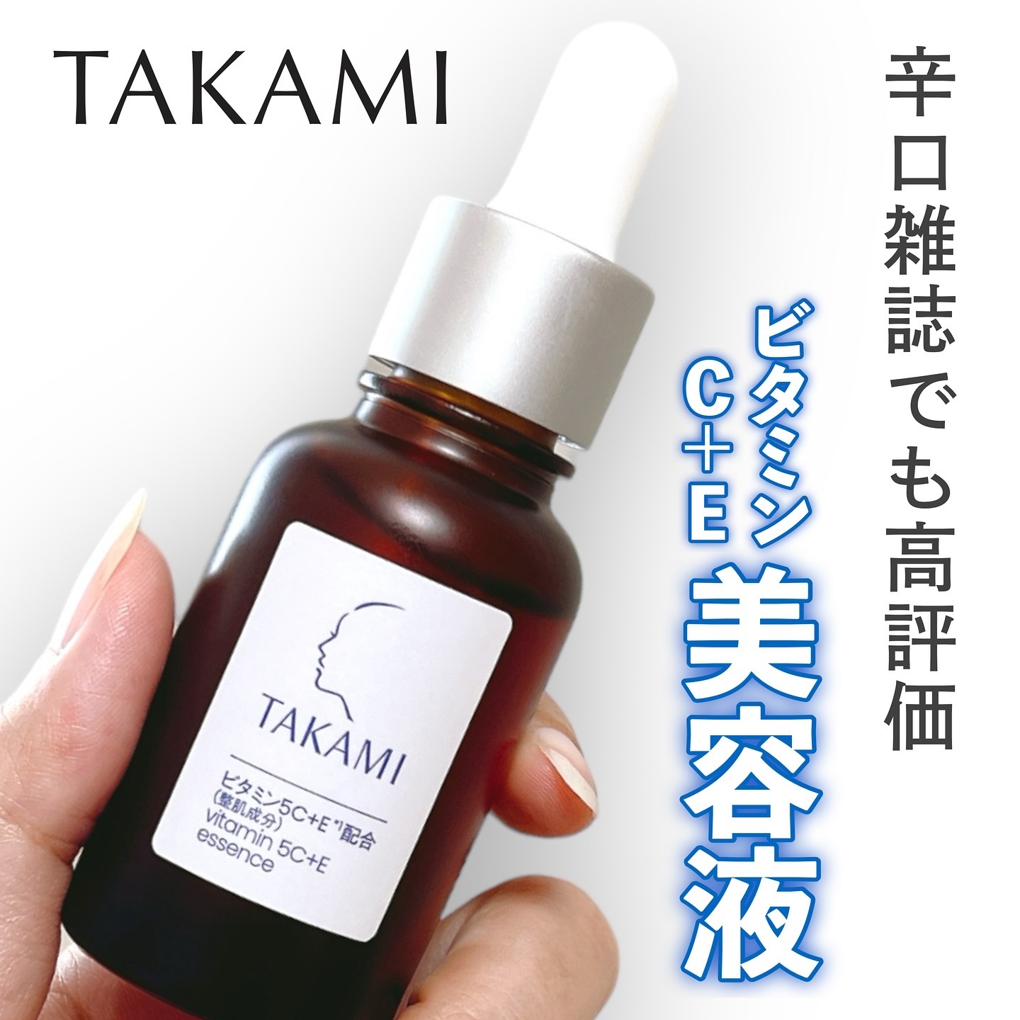 タカミ エッセンス5C+E/タカミ/美容液を使ったクチコミ（1枚目）