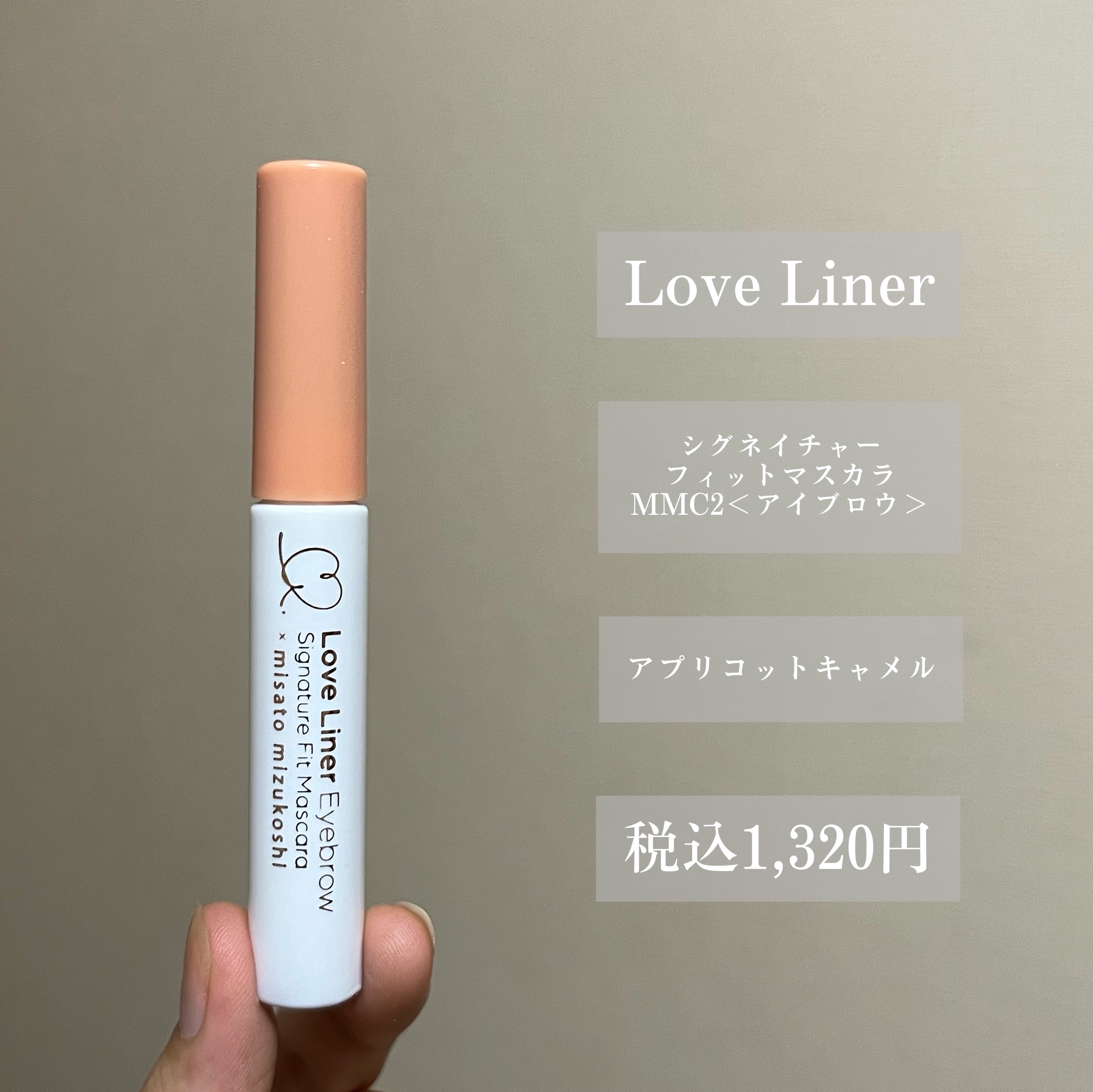 ラブ・ライナー シグネチャーフィットマスカラ ＭＭＣ２＜アイブロウ＞ アプリコットキャメル/ラブ・ライナー/眉マスカラを使ったクチコミ（2枚目）