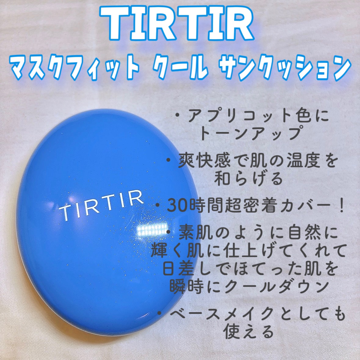 💙マスクフィットクールサンクッション💙

SPF 50+PA+++
自然なトーンカップができるサンクッション！
日焼け止めとベースメイクを一度に済ませたい方！
UVケアと同時にクーリング感をお求めの方！


💙MASK FIT MAK