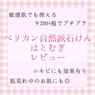 自然派石けん はとむぎ/ペリカン石鹸/ボディ石鹸を使ったクチコミ（1枚目）