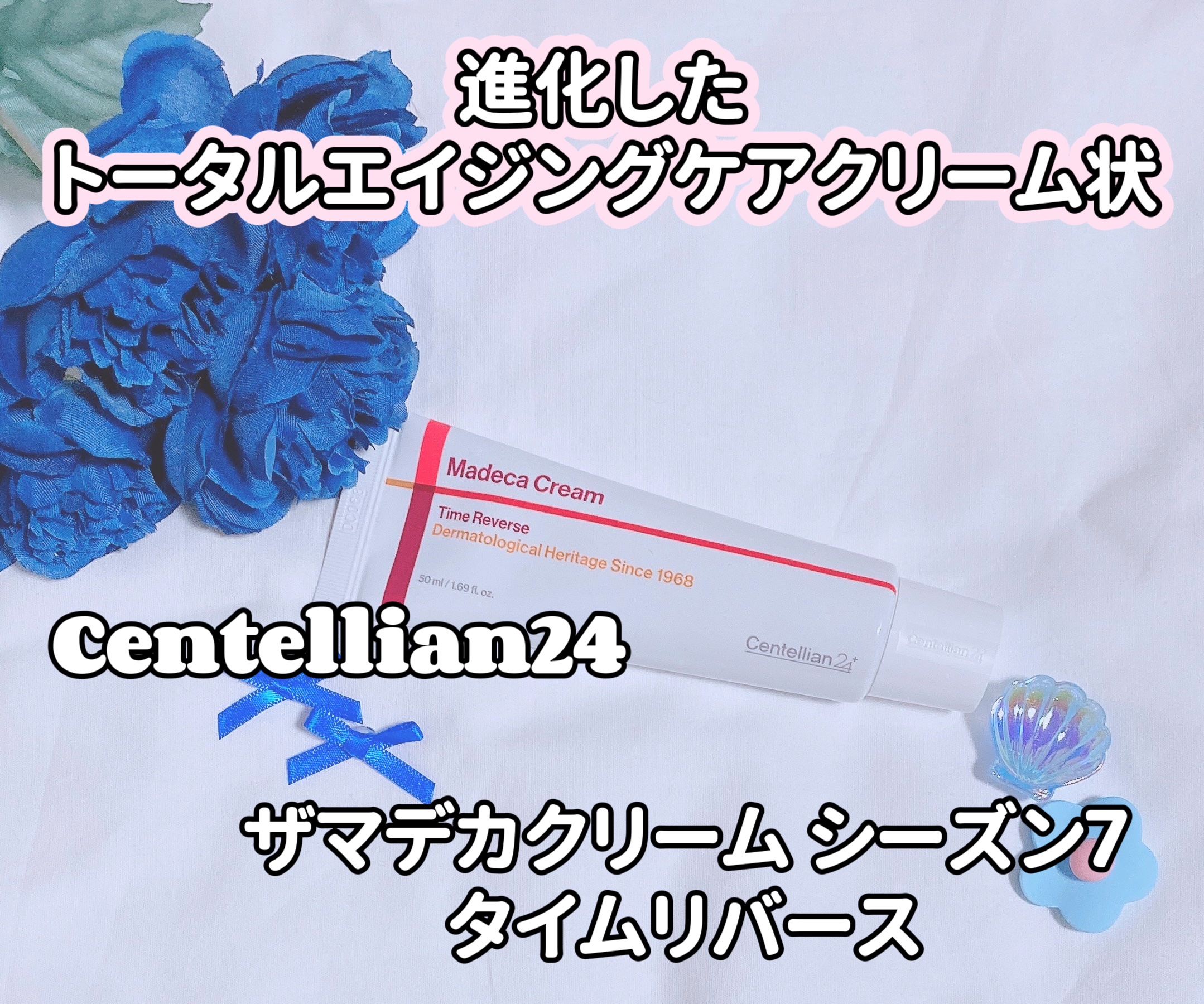 マデカクリームタイムリバース/センテリアン24/フェイスクリームを使ったクチコミ（1枚目）