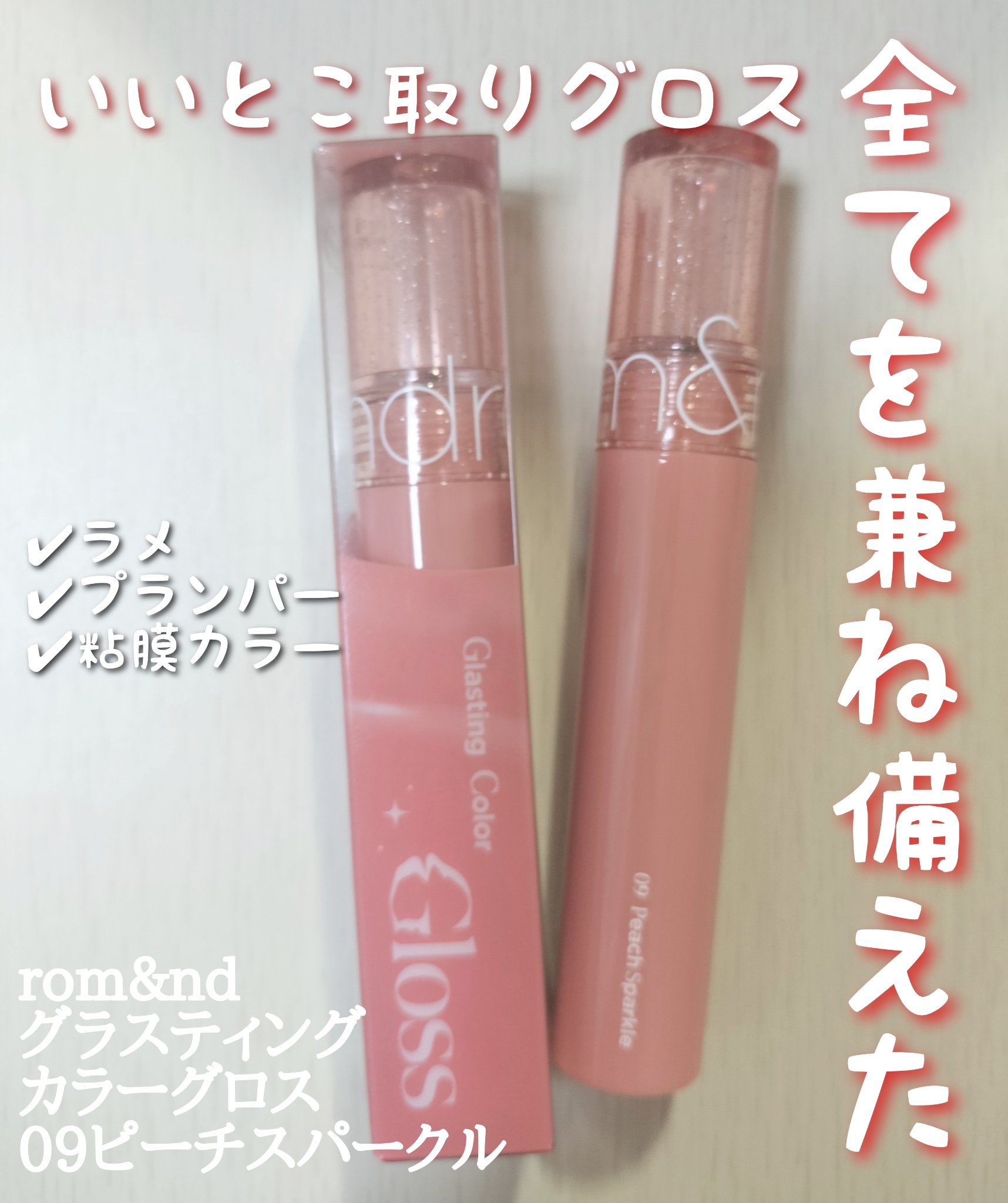 グラスティングカラーグロス/rom&nd/リップグロスを使ったクチコミ（1枚目）
