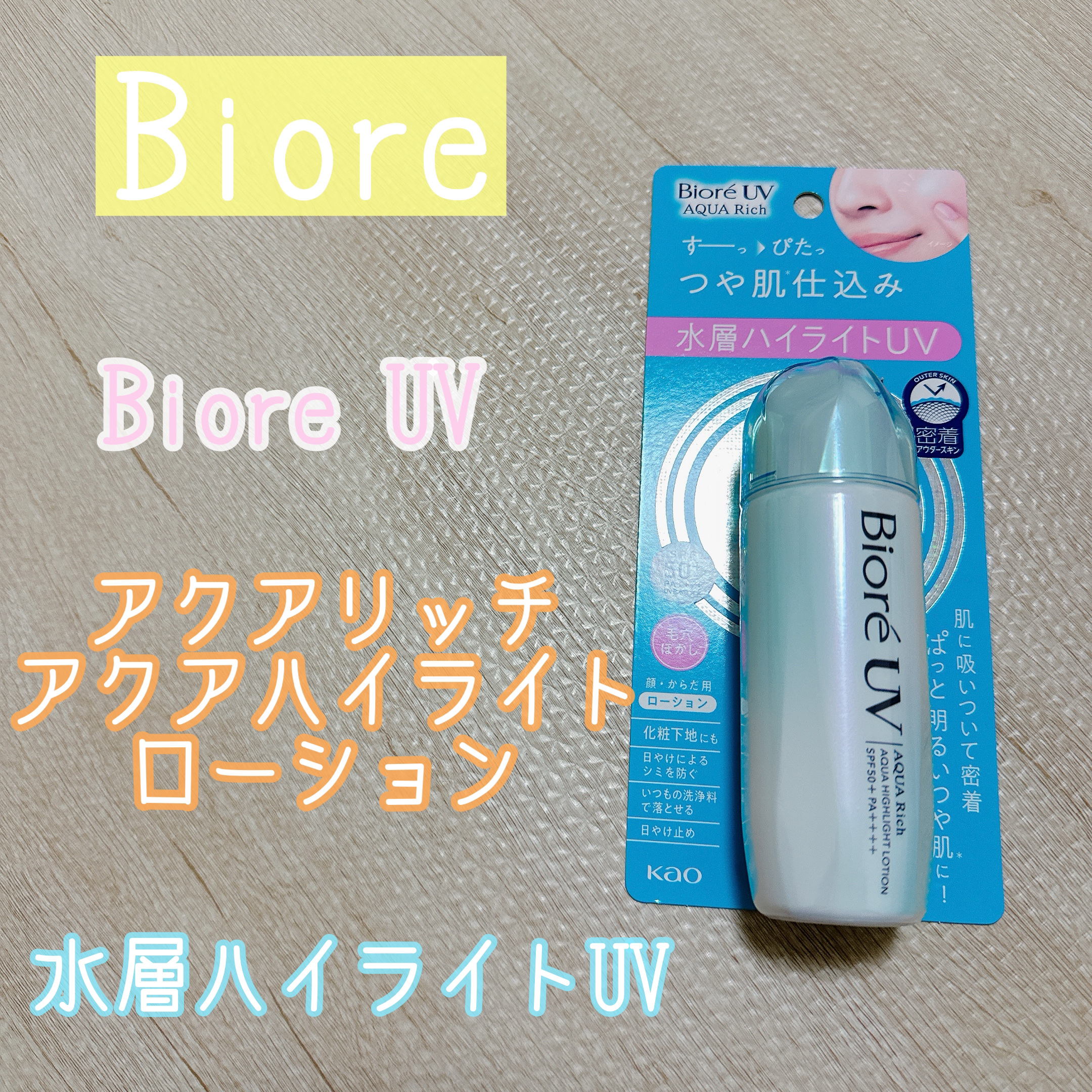 ビオレUV　アクアリッチ　アクアハイライトローション（水層ハイライトUV）/ビオレ/日焼け止めローションを使ったクチコミ（1枚目）