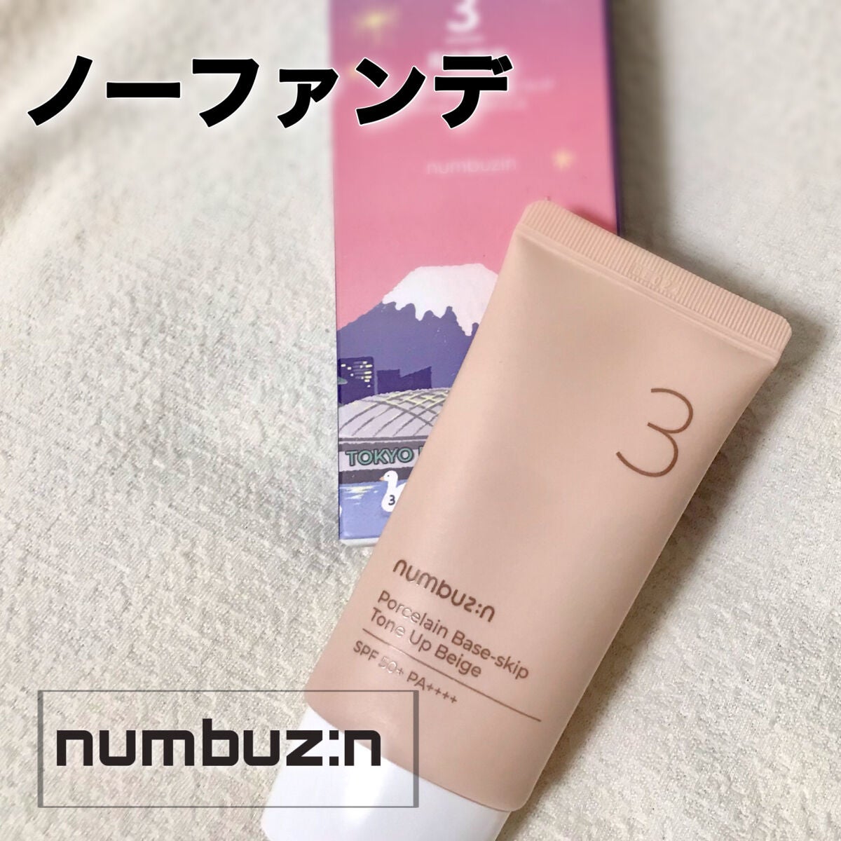 3番 ノーファンデ陶器肌トーンアップクリーム/numbuzin/化粧下地を使ったクチコミ(1枚目)