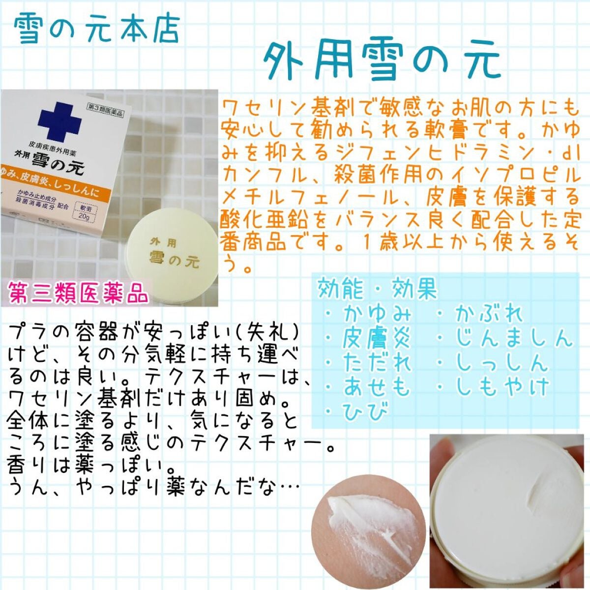 雪の元A(医薬品)/雪の元/その他を使ったクチコミ(1枚目)