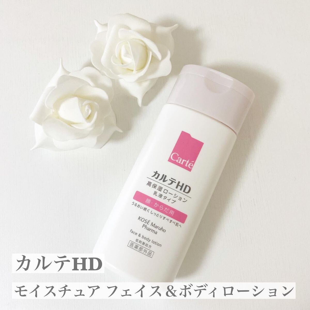 モイスチュア フェイス&ボディローション/カルテHD/ボディローションを使ったクチコミ(1枚目)
