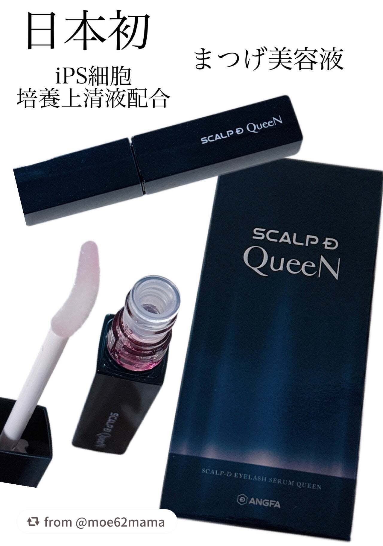 【moe62mamaさんから引用】

“アンファースカルプD
スカルプDまつ毛美容液　クイーン

┈┈┈┈┈┈┈┈┈┈┈┈┈┈┈┈┈┈┈┈
日本初！

iPS細胞 培養上清液配合の
目元とまつ毛の美容液誕生！

iPS細胞