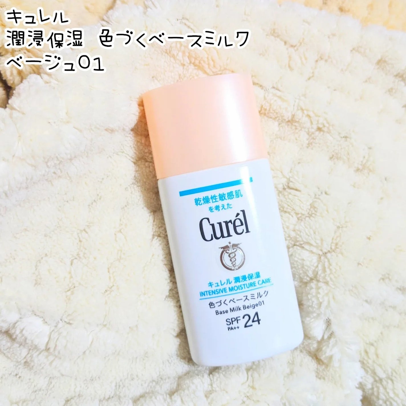 潤浸保湿 色づくベースミルク /キュレル/日焼け止めミルクを使ったクチコミ(1枚目)