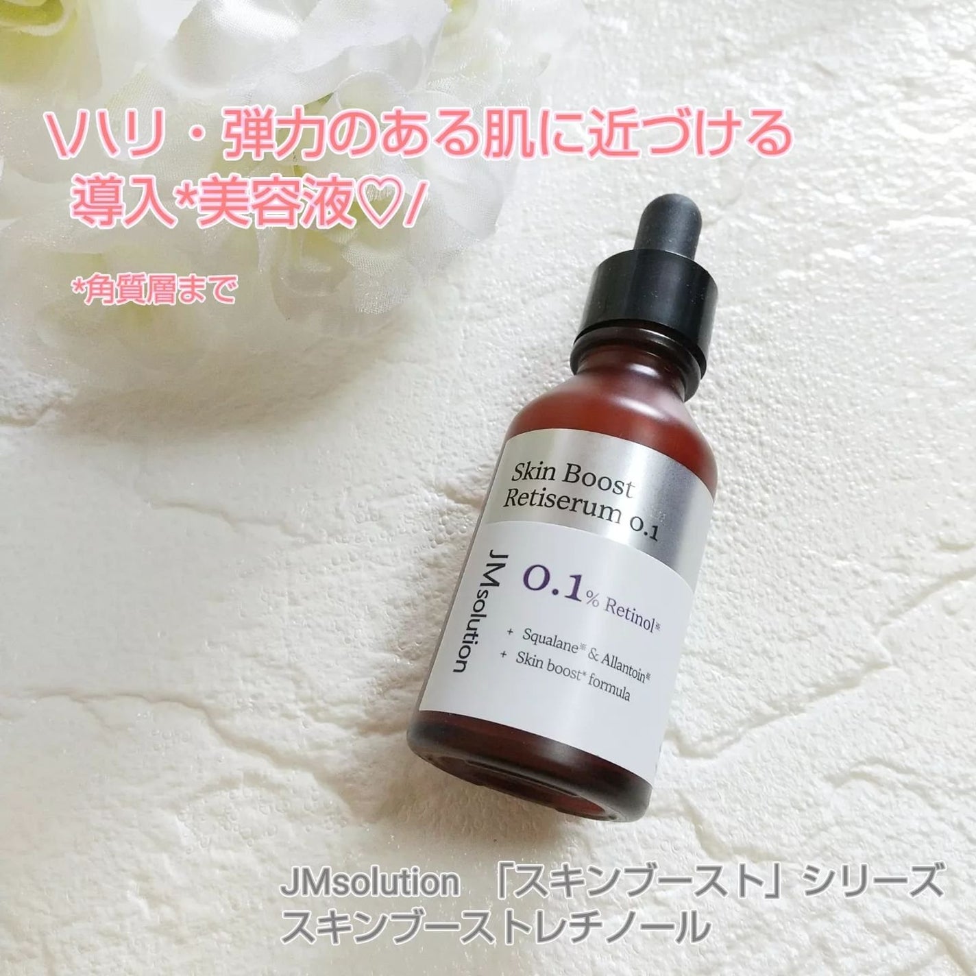 スキンブーストレチノール/JMsolution/美容液を使ったクチコミ(1枚目)