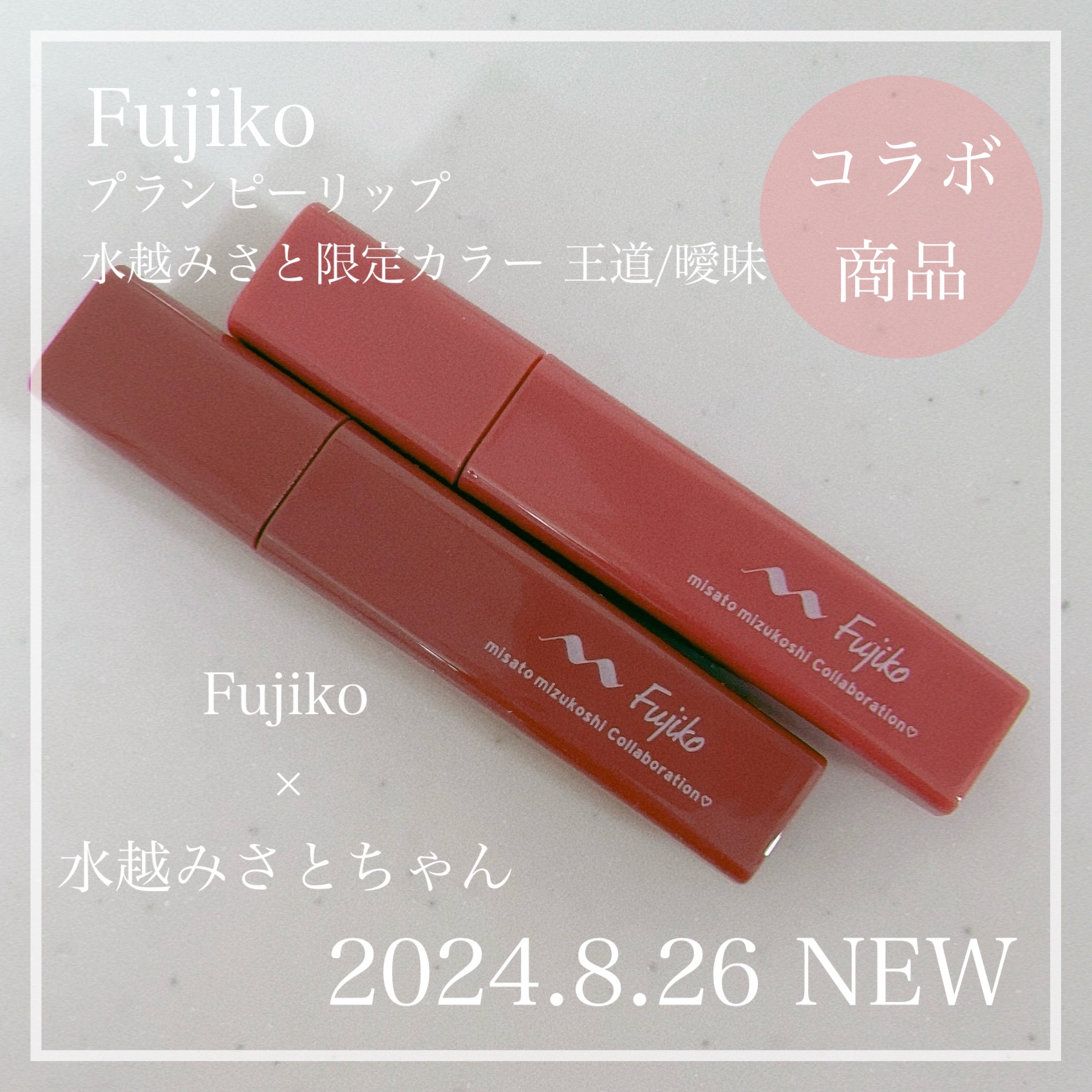 プランピーリップ/Fujiko/リップグロスを使ったクチコミ（1枚目）