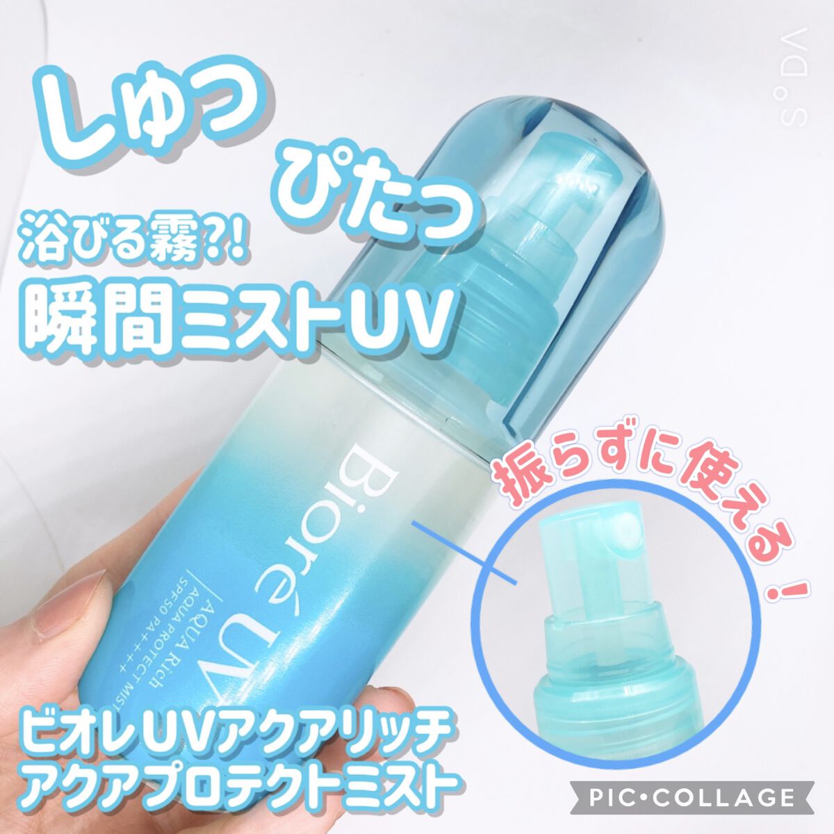 ビオレUV アクアリッチ アクアプロテクトミスト/ビオレ/日焼け止めミスト・スプレーを使ったクチコミ（1枚目）