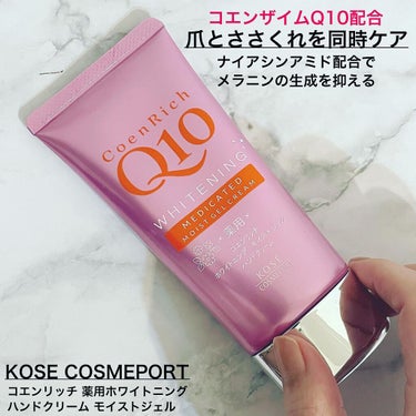 コエンリッチQ10 薬用ホワイトニング ハンドクリーム モイストジェルのクチコミ「保湿力抜群✨
塗布して時間が経った後もしっとり感が続きます！持続力に驚きました！乾燥しやすい方.....」（1枚目）